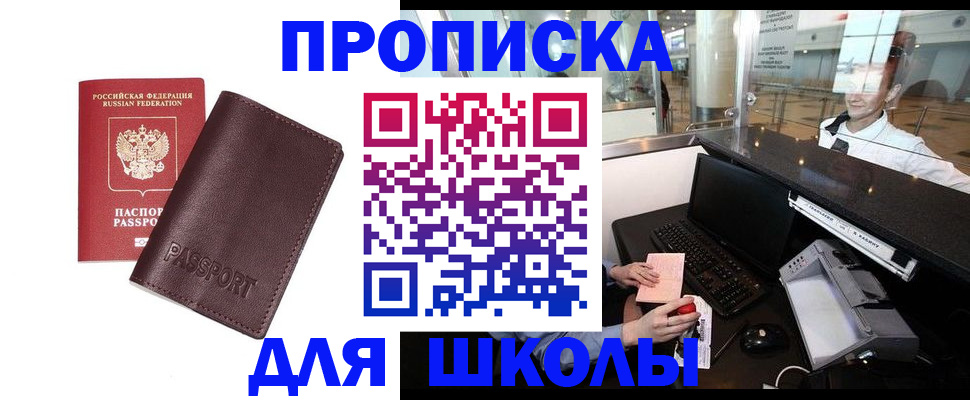 прописка для школы в Усть-Илимске